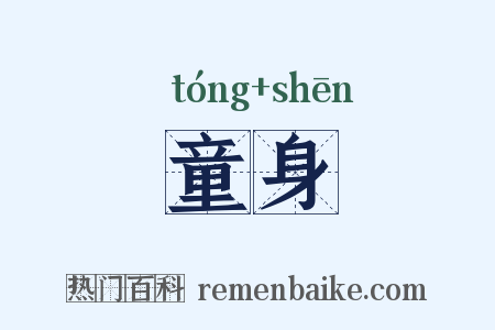 童身是什么意思的图片